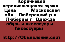 Коричневая переливающаяся сумка › Цена ­ 300 - Московская обл., Люберецкий р-н, Люберцы г. Одежда, обувь и аксессуары » Аксессуары   